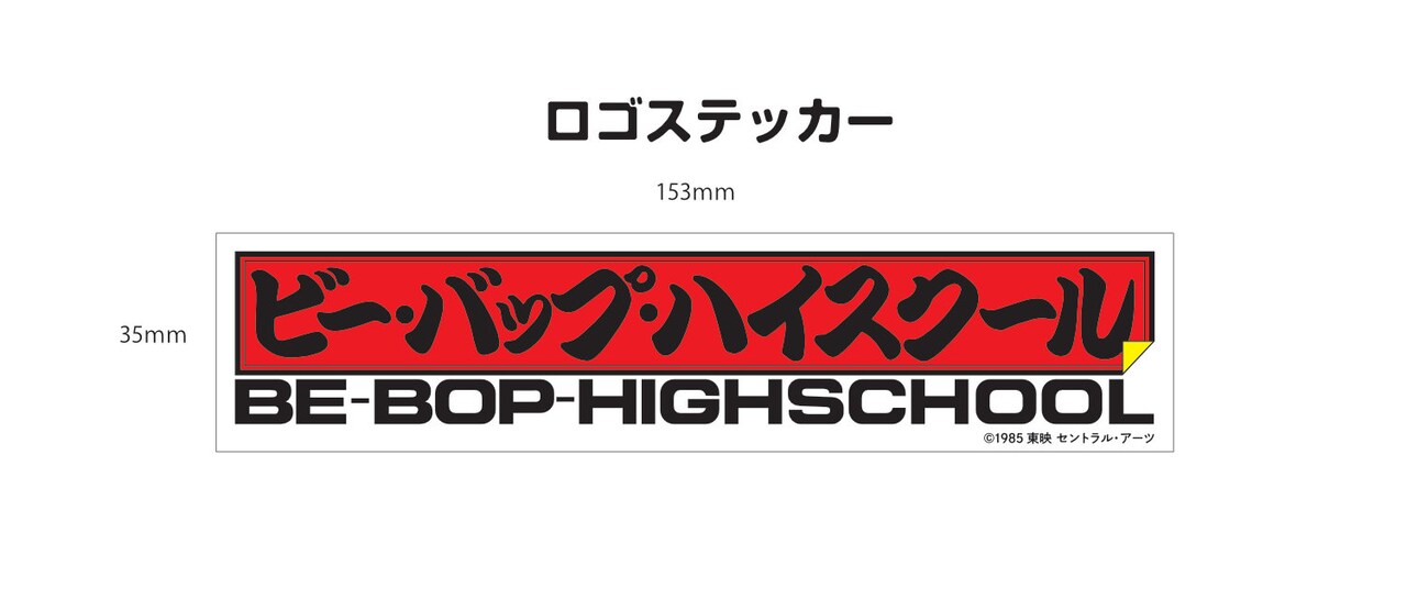 ビー・バップ・ハイスクール」BE-BOP HIGH SCHOOLロゴステッカー（税込
