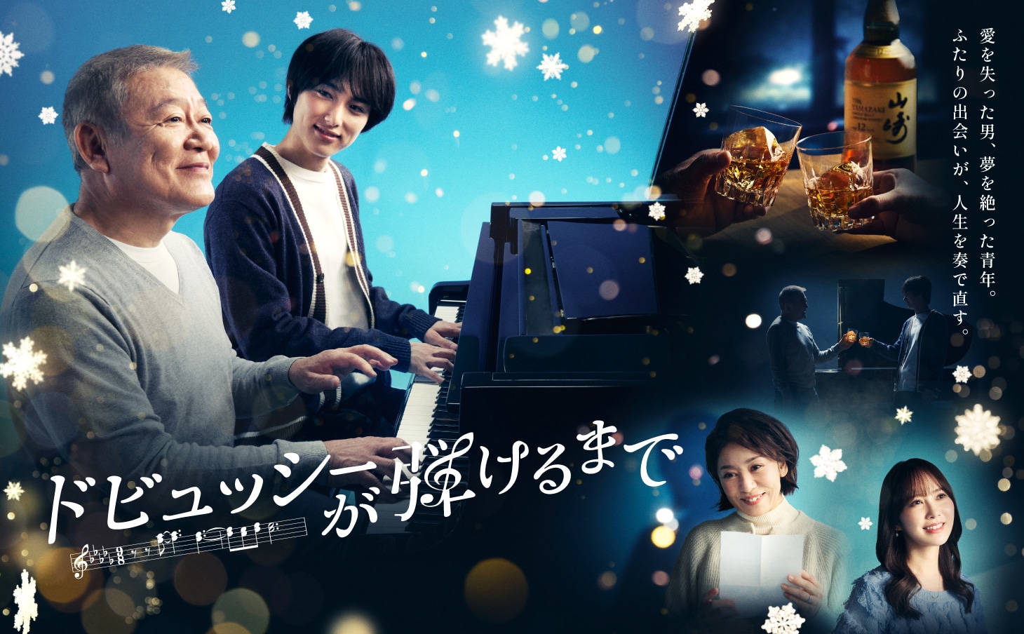 スペシャルドラマ「ドビュッシーが弾けるまで」ポスタービジュアル