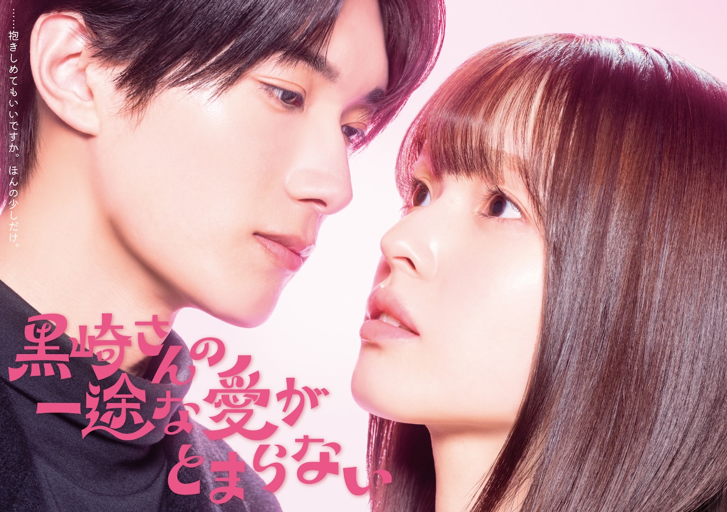 ドラマDEEP「黒崎さんの一途な愛がとまらない」ビジュアル