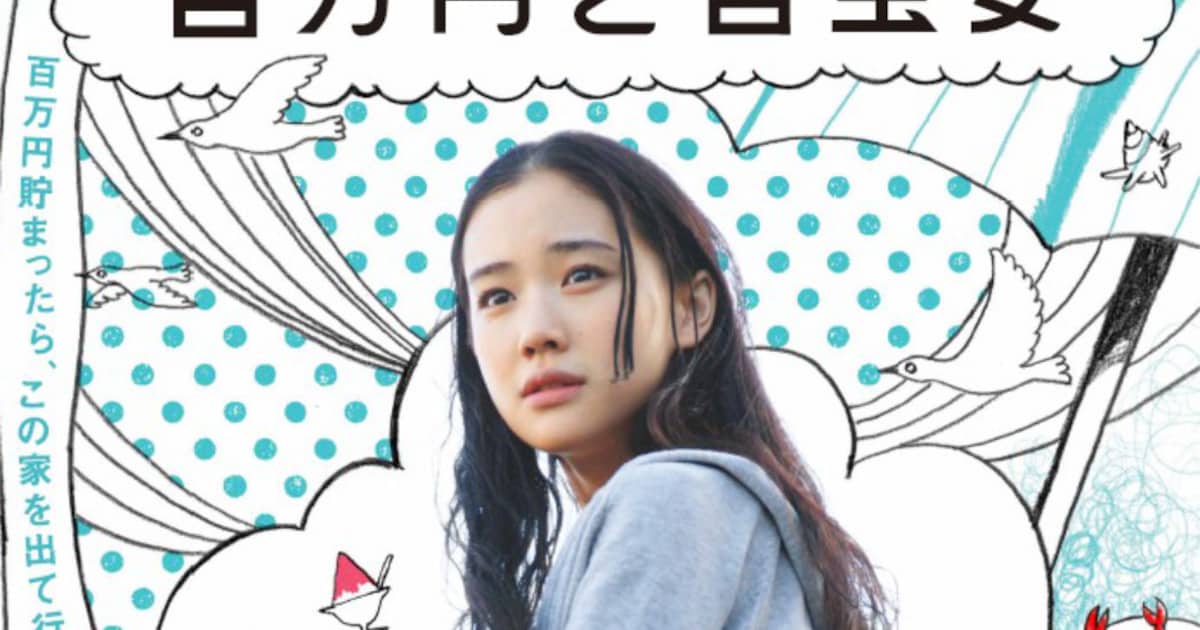 蒼井優×タナダユキの「百万円と苦虫女」リバイバル上映、森山未來・ピエール瀧も出演（監督コメントあり） - 映画ナタリー