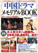 シャオ・ジャン（肖戦）やシュー・カイ（許凱）の出演作が表紙を飾った「中国ドラマメモリアルBOOK2026」