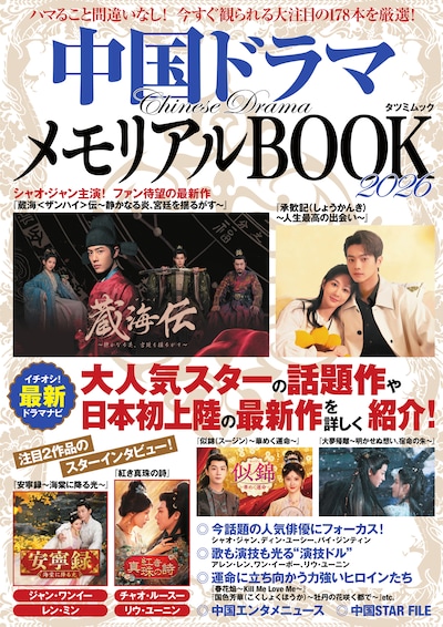 シャオ・ジャン（肖戦）やシュー・カイ（許凱）の出演作が表紙を飾った「中国ドラマメモリアルBOOK2026」