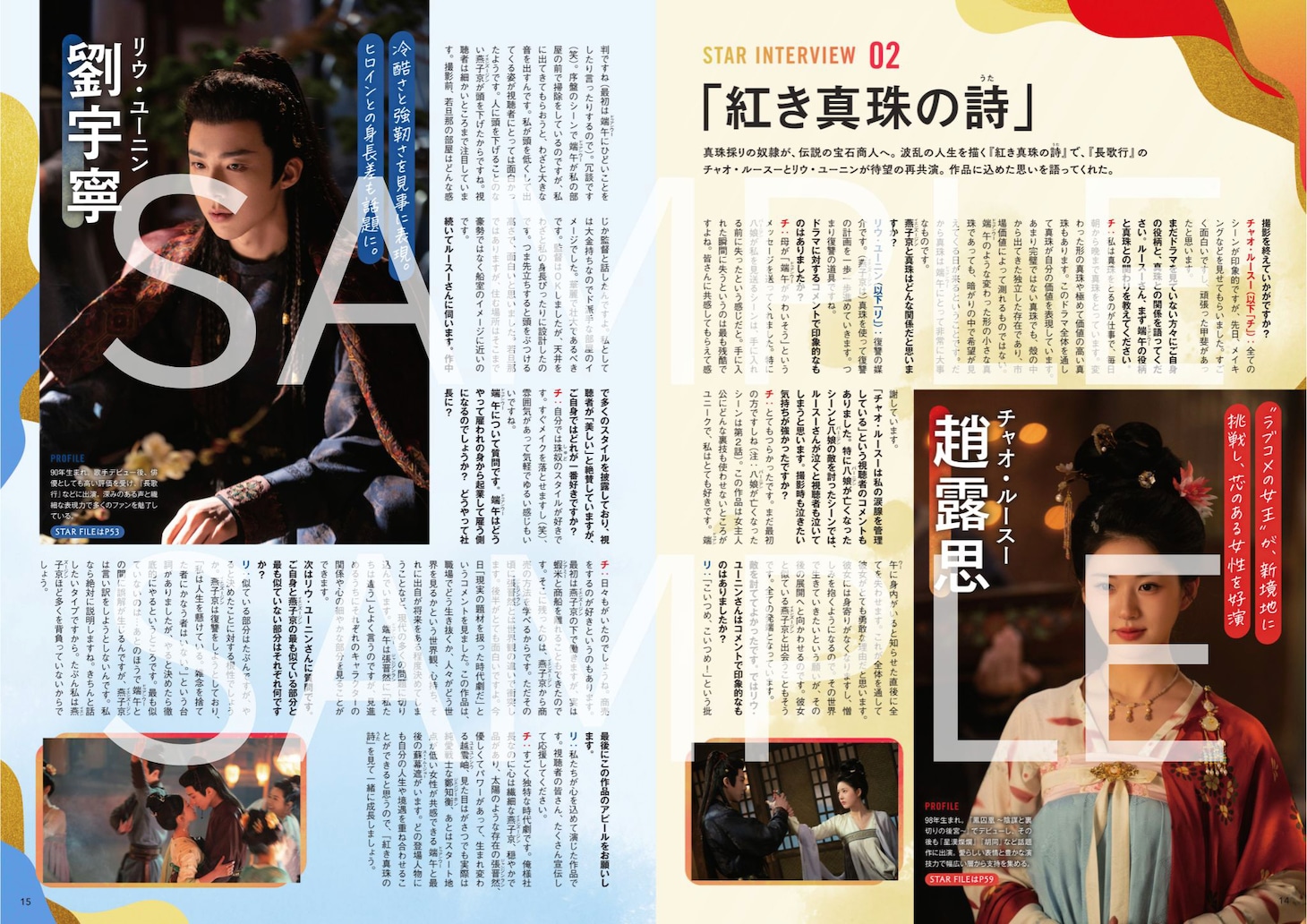 「中国ドラマメモリアルBOOK2026」中面。チャオ・ルースー（趙露思）とリウ・ユーニン（劉宇寧）のインタビューが掲載される