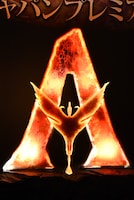 「アバター：ファイヤー・アンド・アッシュ」来日ジャパンプレミアの会場に置かれた、作品の立体ロゴ