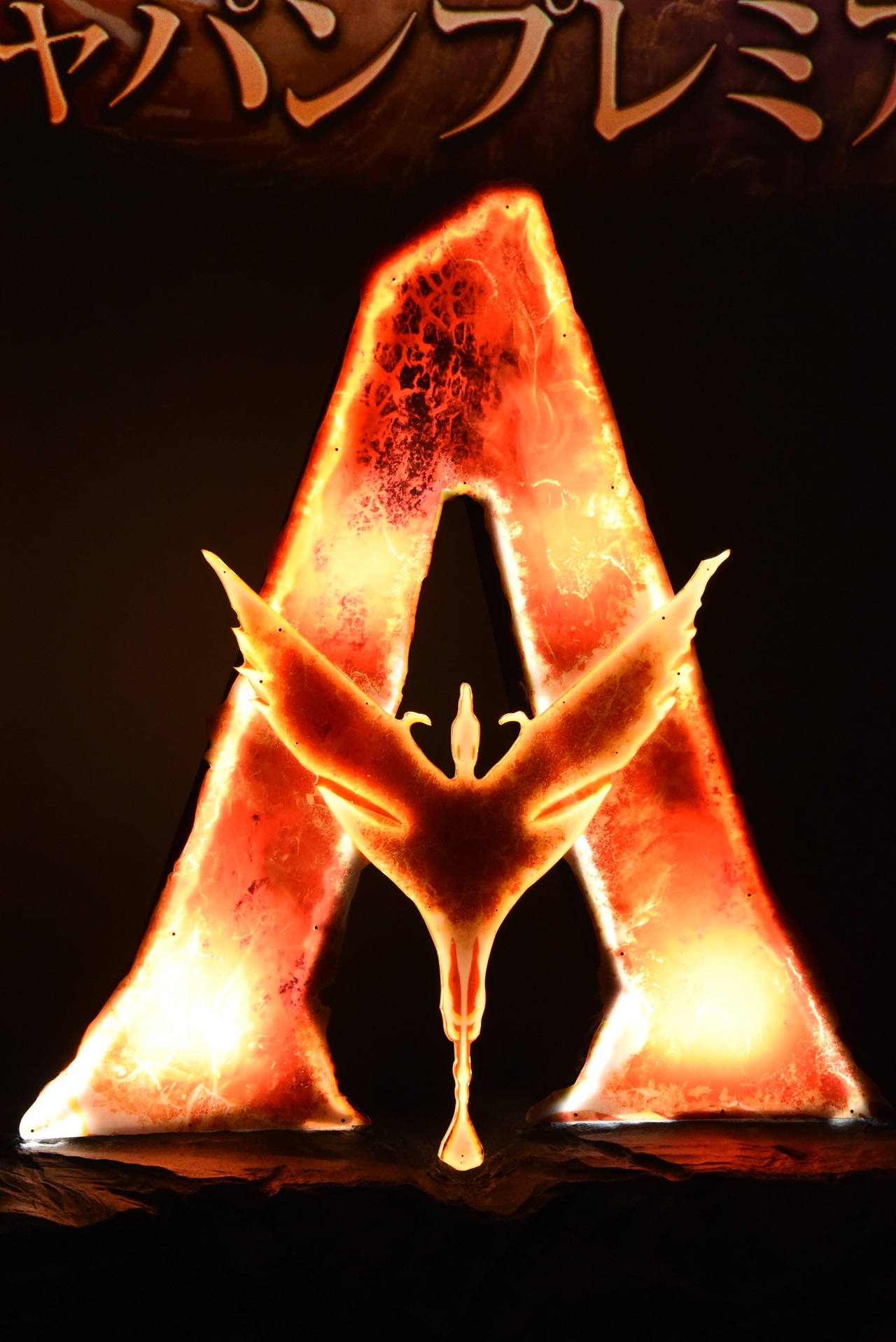 「アバター：ファイヤー・アンド・アッシュ」来日ジャパンプレミアの会場に置かれた、作品の立体ロゴ