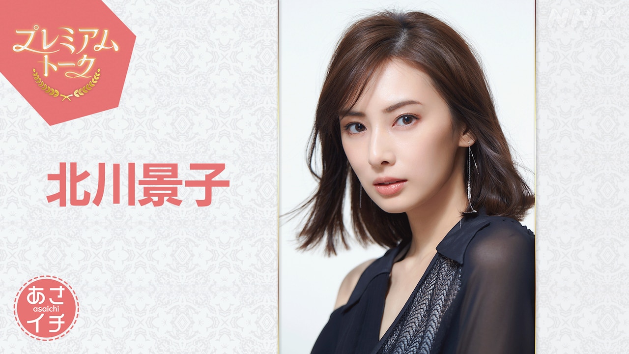 北川景子「あさイチ」プレミアムトークにゲスト出演、朝ドラ「ばけばけ」や一人時間を語る