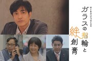 剛力彩芽主演「ガラスの指輪と絆創膏」に北村一輝、田口浩正、千堂あきほ、宇梶剛士ら