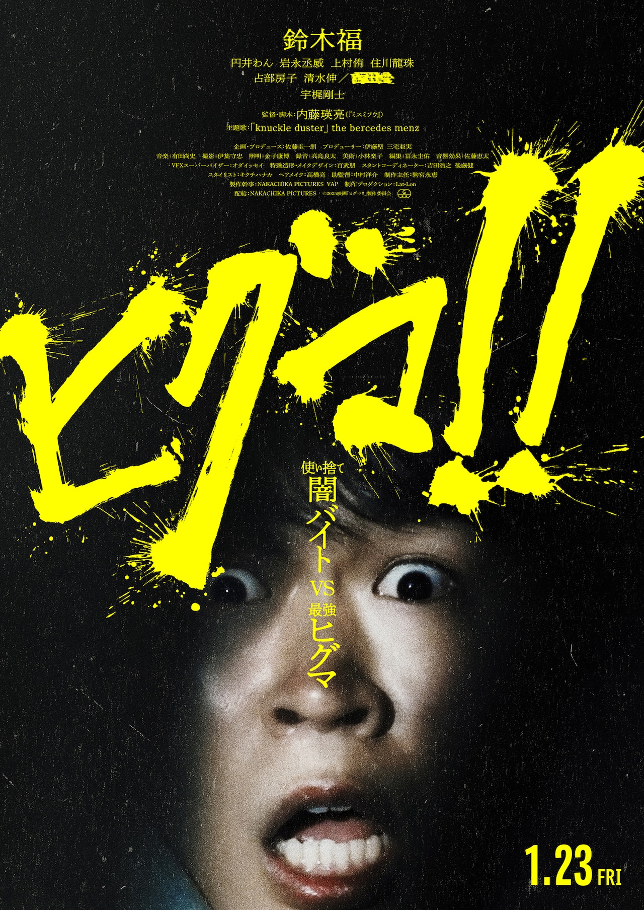 映画「ヒグマ!!」新たな公開日が決定、監督・内藤瑛亮と主演・鈴木福のコメントも