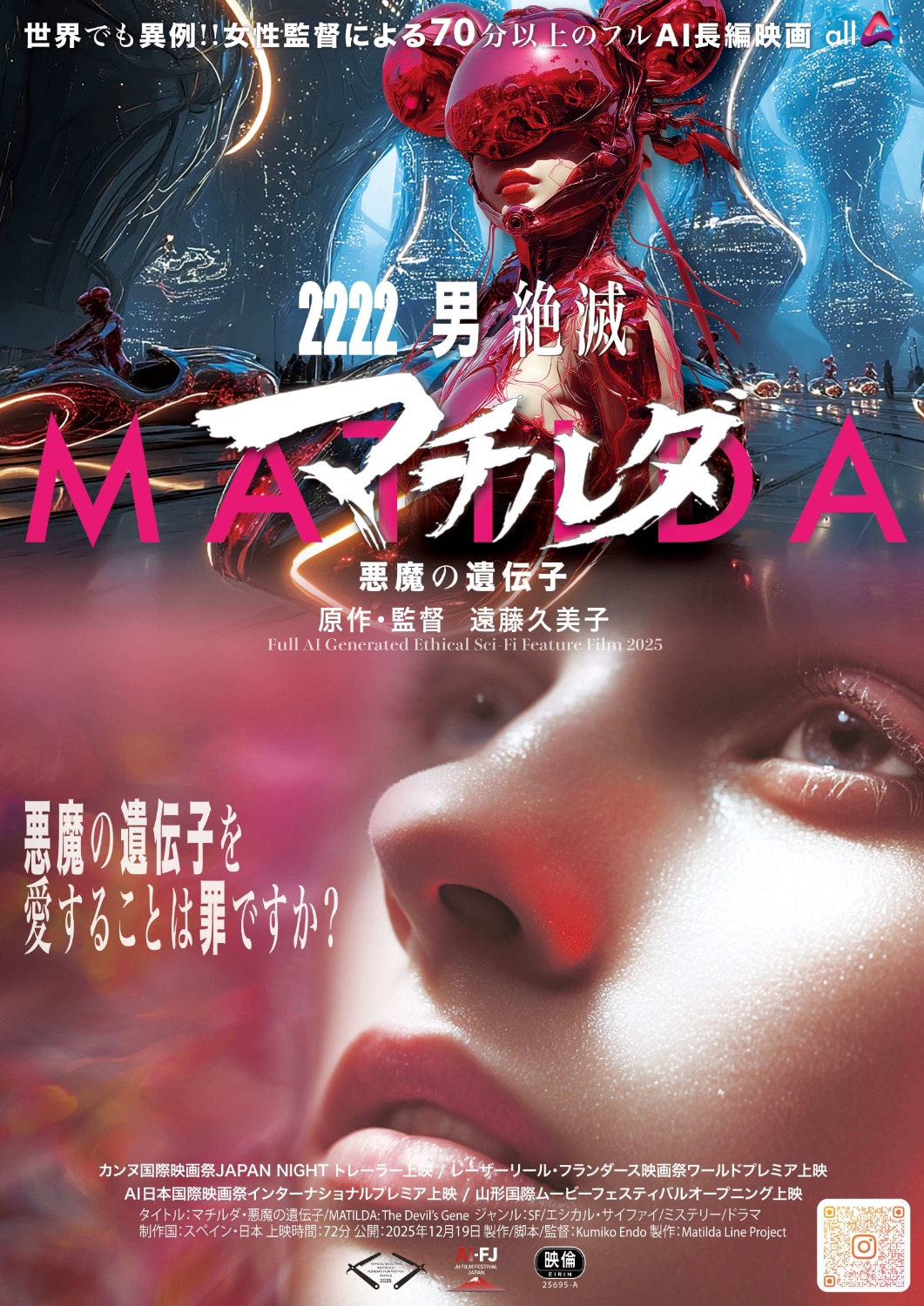 映像・音声・演技をAIのみで制作した長編映画「マチルダ 悪魔の遺伝子」が劇場公開