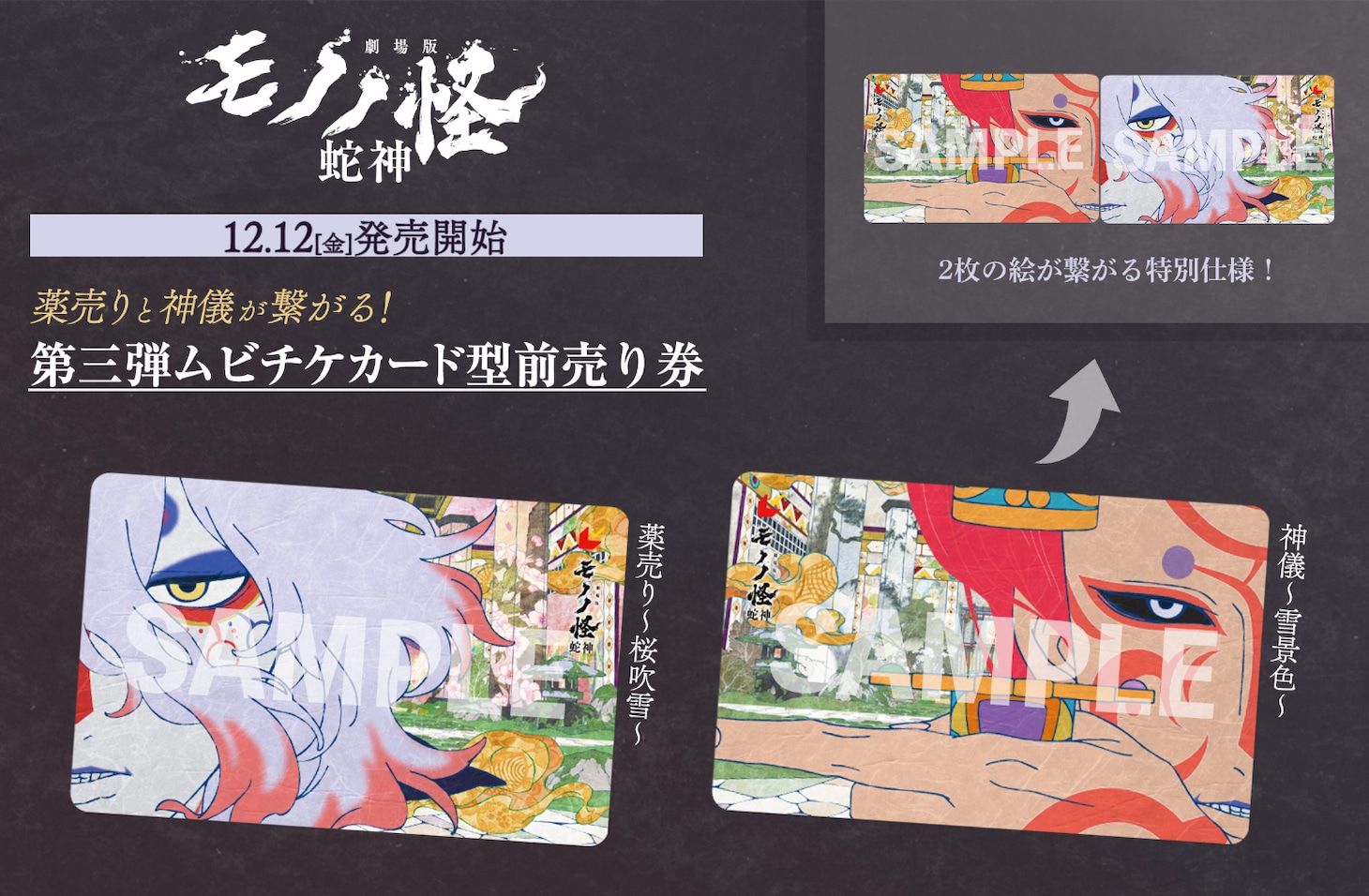 「劇場版モノノ怪 第三章 蛇神」第3弾ムビチケカード型前売り券ビジュアル