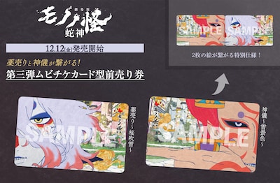 「劇場版モノノ怪 第三章 蛇神」第3弾ムビチケカード型前売り券ビジュアル