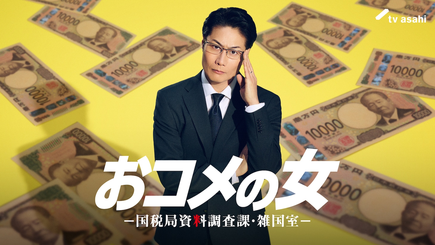 木曜ドラマ「おコメの女－国税局資料調査課・雑国室－」で東京国税局の課税第二部長・麦谷実を演じる戸次重幸