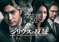 「連続ドラマＷ シリウスの反証」ポスタービジュアル