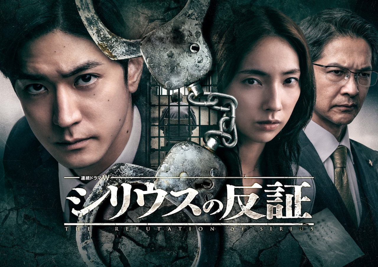 「連続ドラマＷ シリウスの反証」ポスタービジュアル
