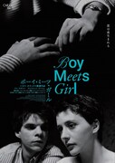 「ボーイ・ミーツ・ガール 4Kレストア版」ポスタービジュアル