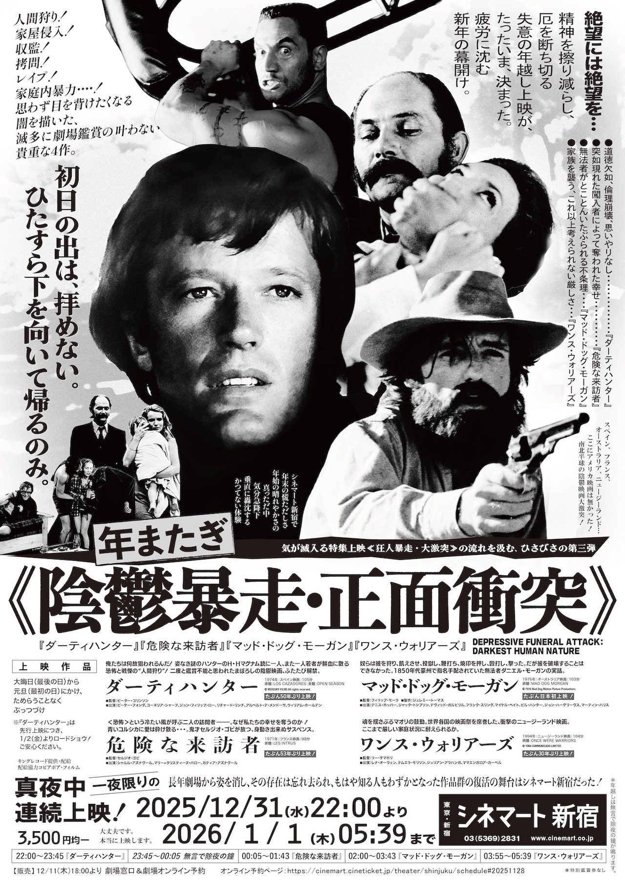 シネマート新宿で年越しオールナイト上映「陰鬱暴走・正面衝突」開催
