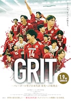 「GRIT —バレーボール男子日本代表 栄光への始発点—」ポスタービジュアル