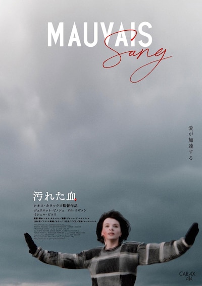 映画「汚れた血 4Kレストア版」ポスタービジュアル