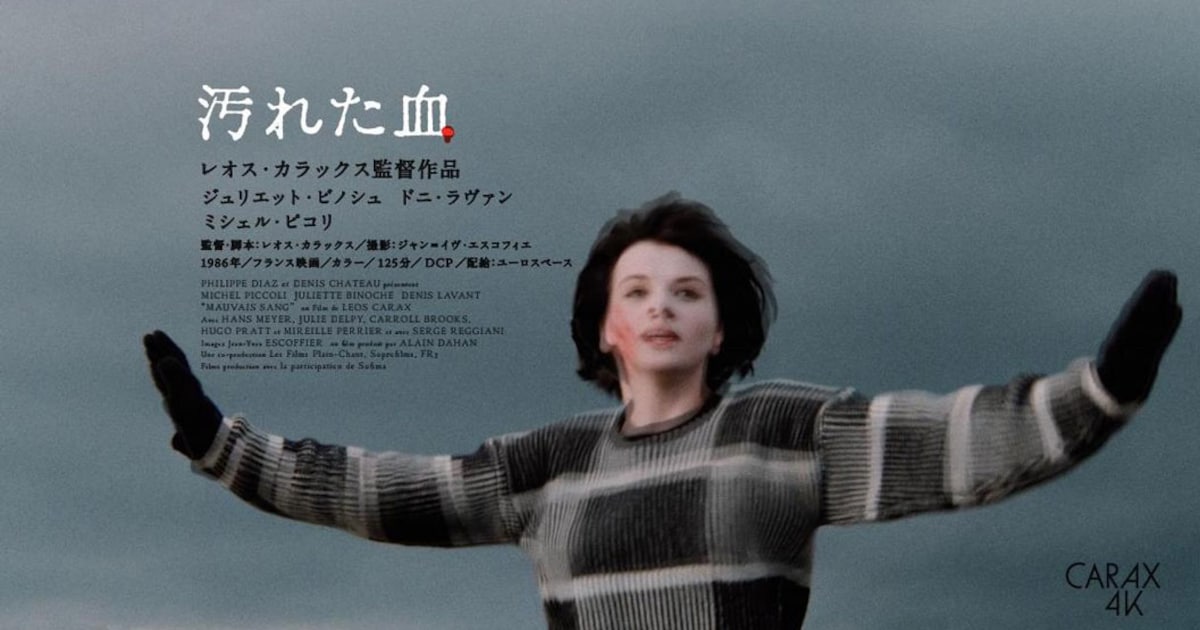 レオス・カラックス「汚れた血」4Kレストア版予告解禁、山口馬木也の 
