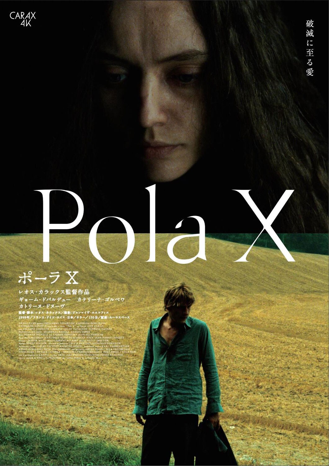 ポーラX 4Kレストア版」ポスタービジュアル - レオス・カラックス