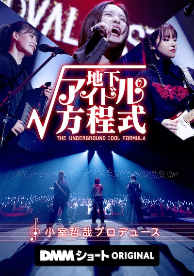 ショートドラマ「地下アイドルの方程式」キービジュアル