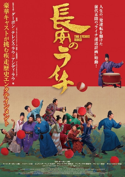 「長安のライチ」ポスタービジュアル