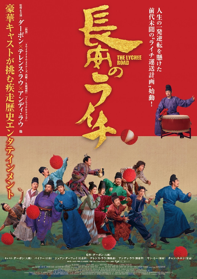 「長安のライチ」ポスタービジュアル