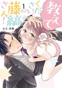 「教えてください、藤縞さん！」原作1巻書影 ©︎なえ・淡路／ブライト出版