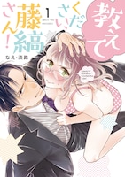 「教えてください、藤縞さん！」原作1巻書影 ©︎なえ・淡路／ブライト出版