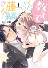 「教えてください、藤縞さん！」原作1巻書影 ©︎なえ・淡路／ブライト出版