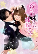 ドラマ「教えてください、藤縞さん！」ビジュアル