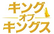 「キング・オブ・キングス」ロゴ