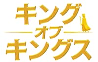 「キング・オブ・キングス」ロゴ