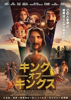 「キング・オブ・キングス」ポスタービジュアル