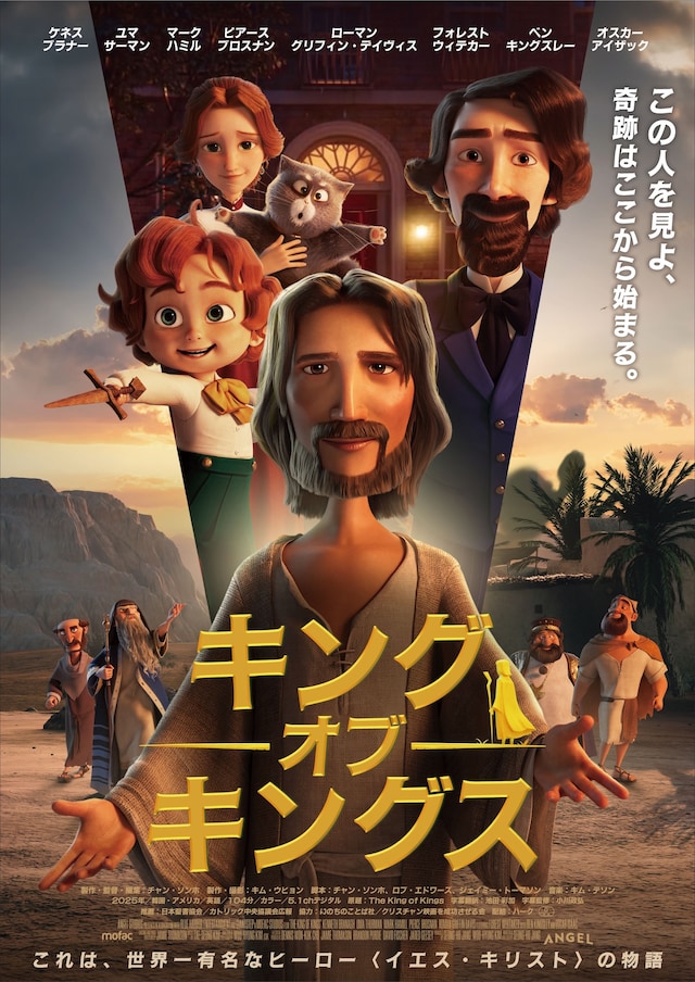 「キング・オブ・キングス」ポスタービジュアル