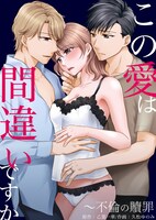 「この愛は間違いですか～不倫の贖罪」原作書影  ©乙葉一華・久松ゆのみ（Standard inc./ティラミス）