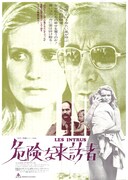 「危険な来訪者」キービジュアル