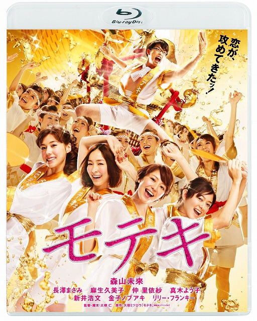 「モテキ 通常版」Blu-rayジャケット（税込5170円 / 発売元：テレビ東京・電通、販売元：東宝） ©2011映画「モテキ」製作委員会