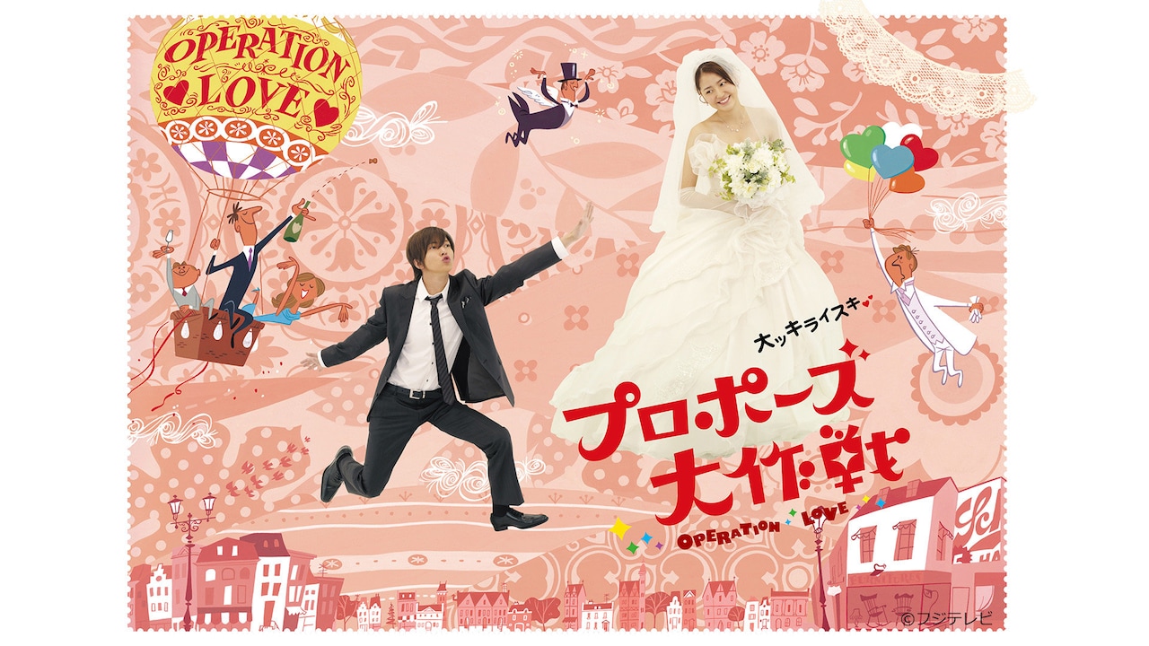 山下智久×長澤まさみが共演、2007年のドラマ「プロポーズ大作戦」TVerで無料配信