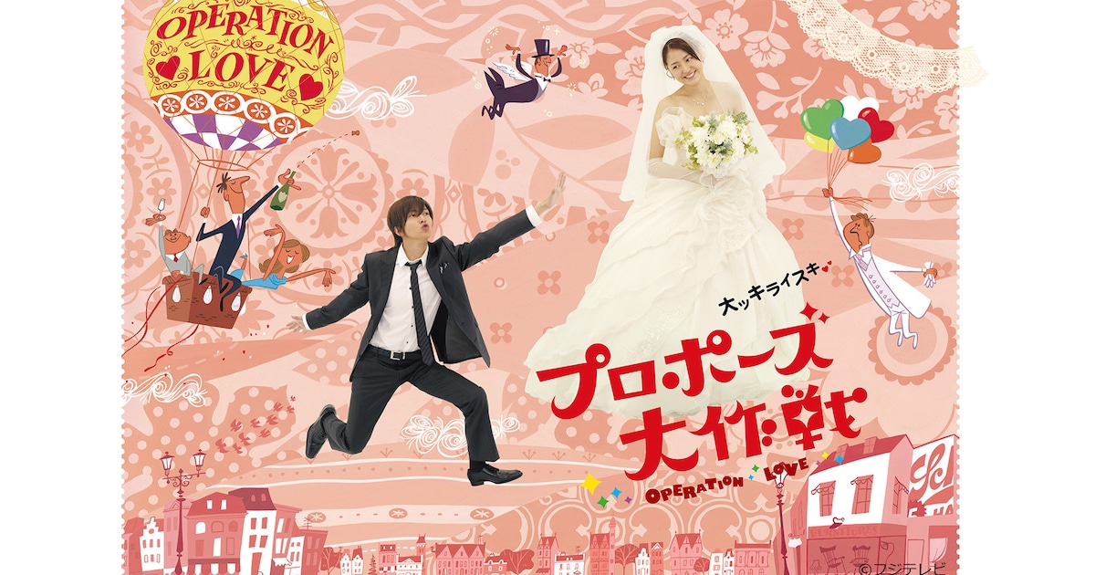 山下智久×長澤まさみが共演、2007年のドラマ「プロポーズ大作戦」TVer 
