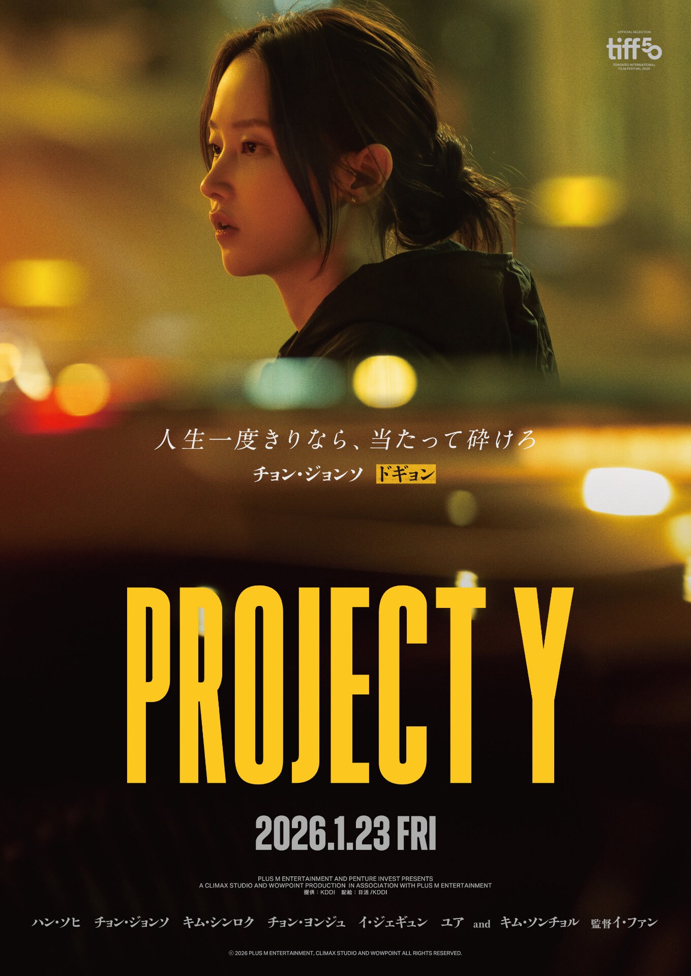 映画 いそぎんちゃく ポスター 韓国映画「PROJECT Y」キャラポスター7種解禁、ハン・ソヒの来日も決定
