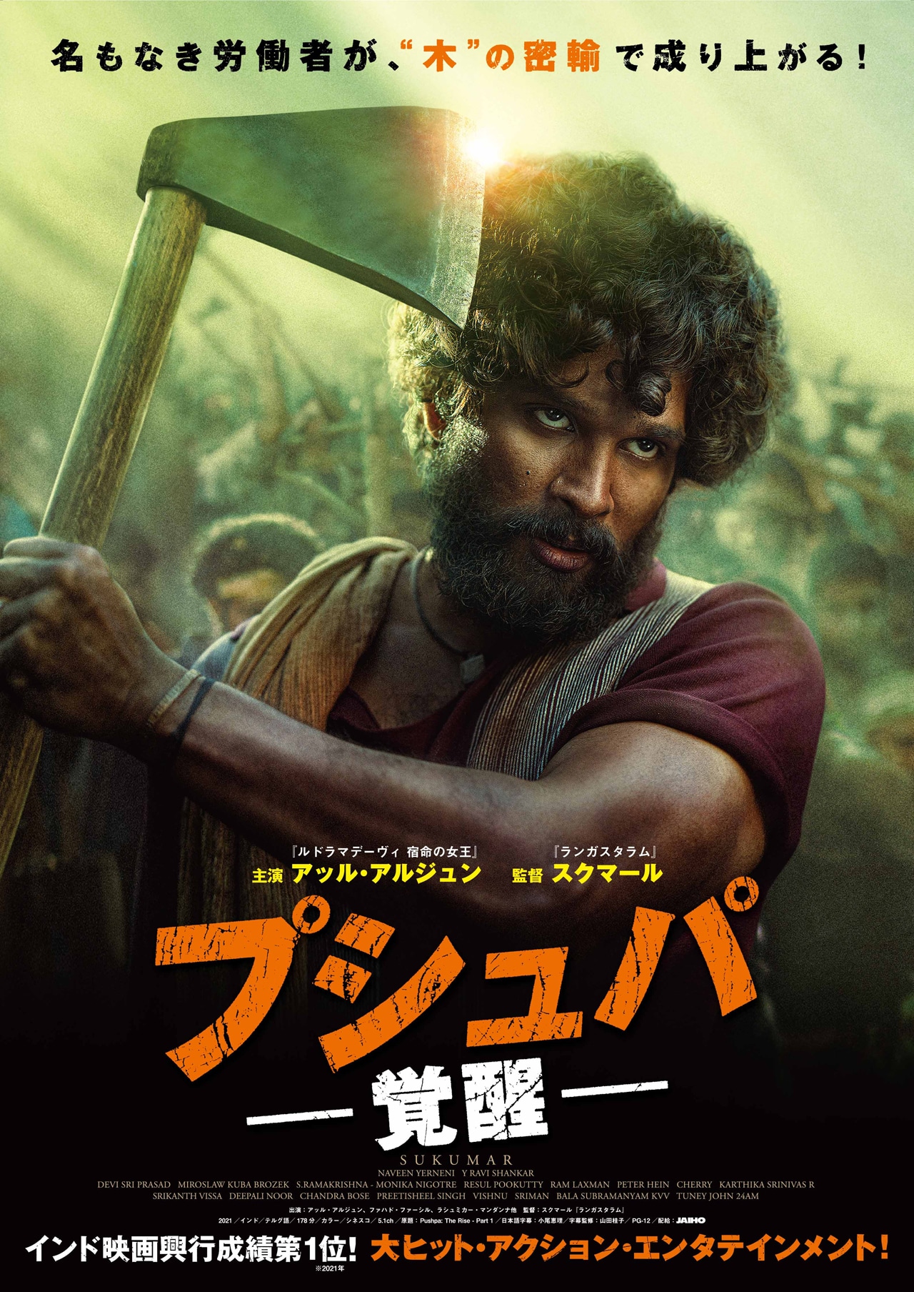 「プシュパ 覚醒」ポスタービジュアル