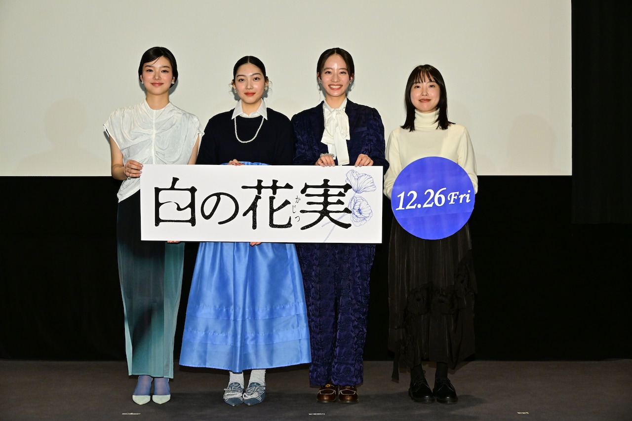 美絽、池端杏慈、蒼戸虹子が語る「白の花実」の注目ポイントとは？公開直前イベント開催