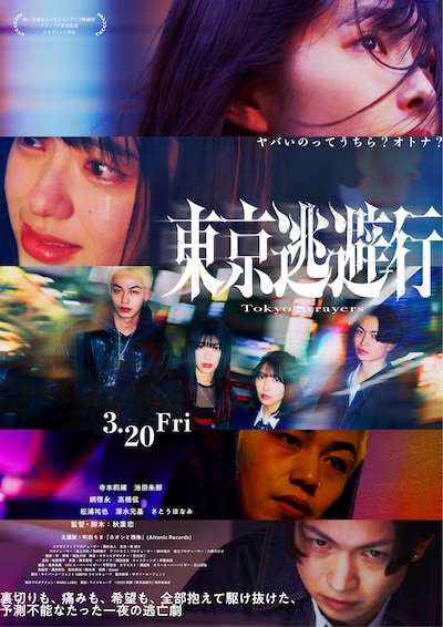 「東京逃避行」本ビジュアル