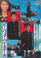 映画1作目「ビー・バップ・ハイスクール」のポスターはヒロイン・今日子も大きくフィーチャーされ、青春ラブコメ要素が大きいことがうかがえる ©︎1985 東映 セントラル・アーツ