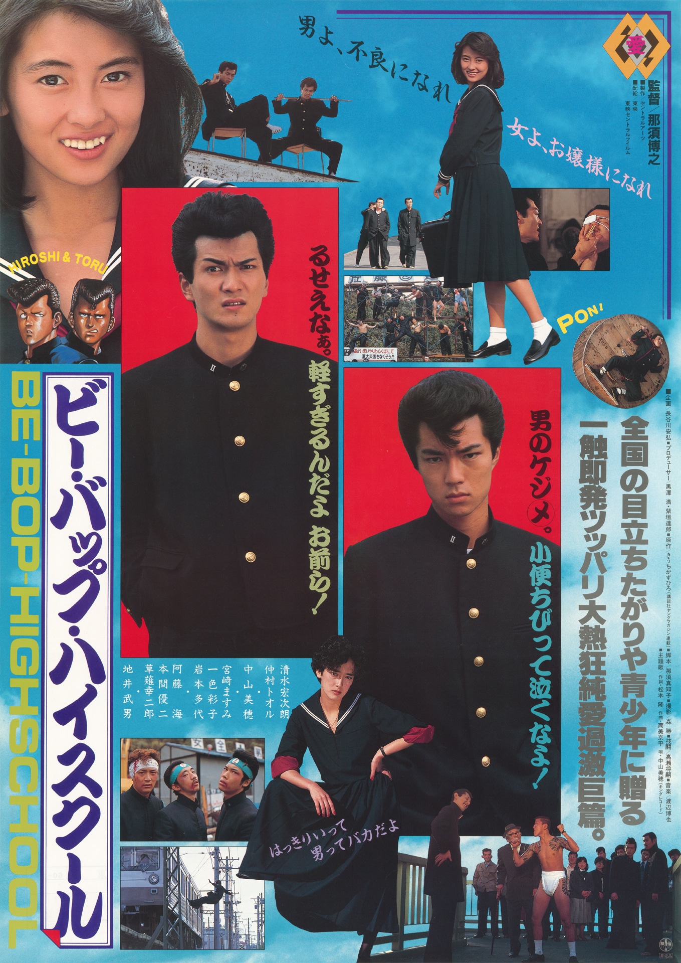 映画1作目「ビー・バップ・ハイスクール」のポスターはヒロイン・今日子も大きくフィーチャーされ、青春ラブコメ要素が大きいことがうかがえる ©︎1985 東映 セントラル・アーツ