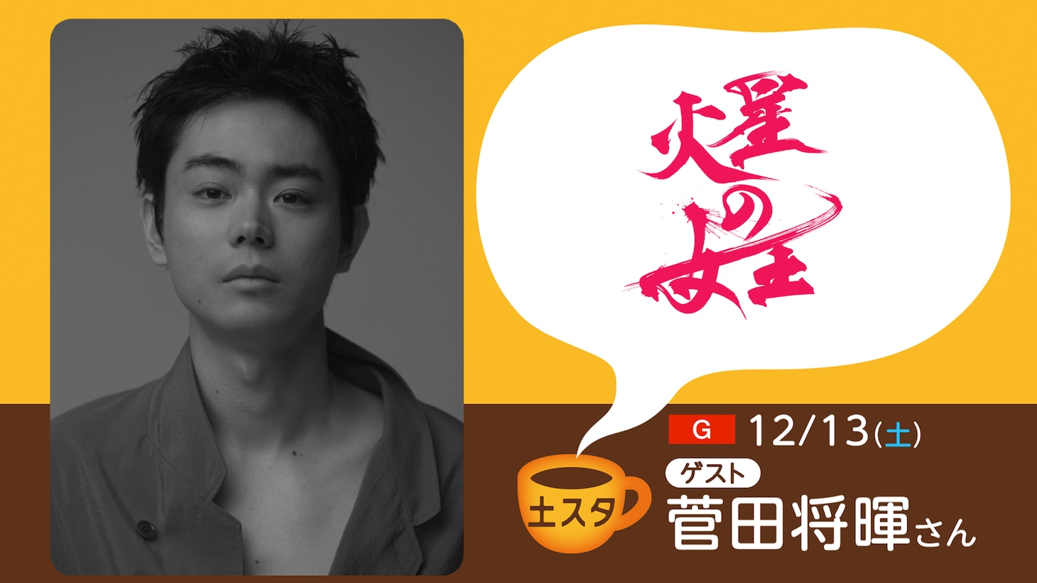 「土スタ」12月13日放送回にゲスト出演する菅田将暉。同日スタートの特集ドラマ「火星の女王」で、地球で暮らすISDAの職員・白石アオトを演じた