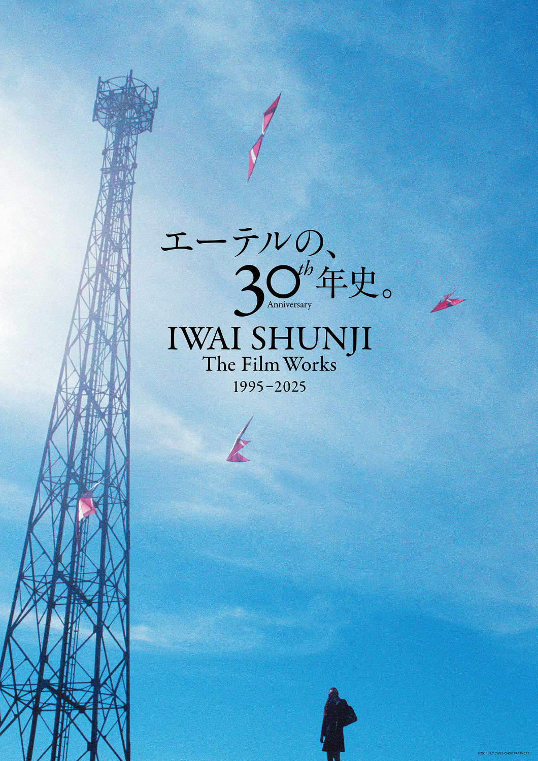 岩井俊二の特集上映「IWAI SHUNJI The Film Works 30th Anniversary 1995-2025」ポスタービジュアル