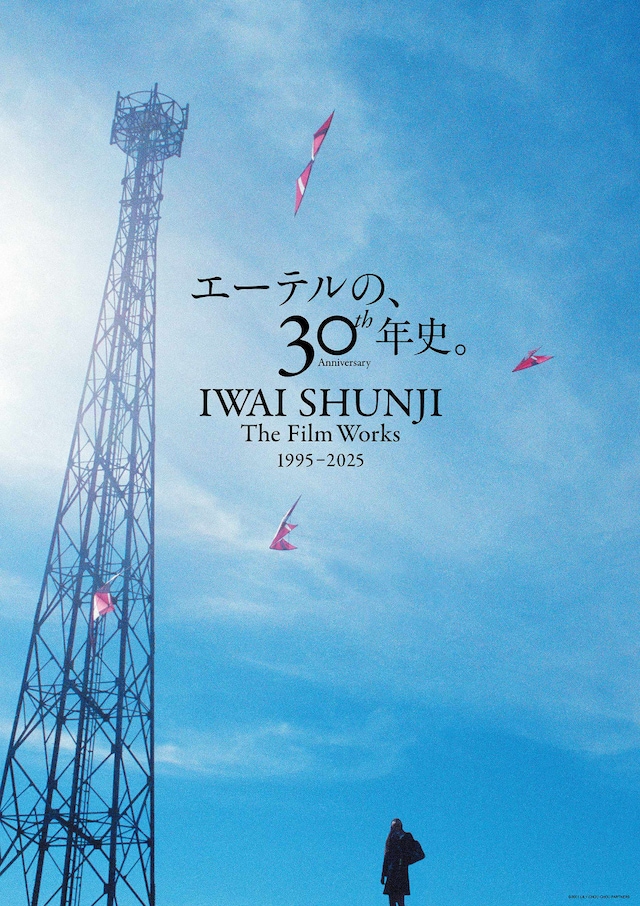 岩井俊二の特集上映「IWAI SHUNJI The Film Works 30th Anniversary 1995-2025」ポスタービジュアル