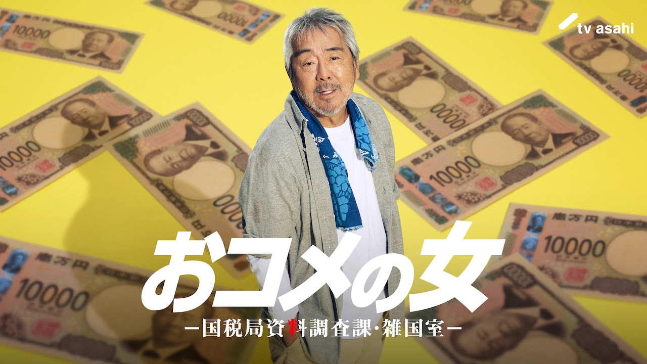 ドラマ「おコメの女」寺尾聰が松嶋菜々子の父親役で出演、メインビジュアルも到着